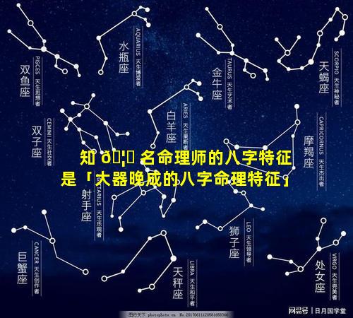 知 🦊 名命理师的八字特征是「大器晚成的八字命理特征」